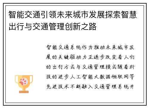 智能交通引领未来城市发展探索智慧出行与交通管理创新之路