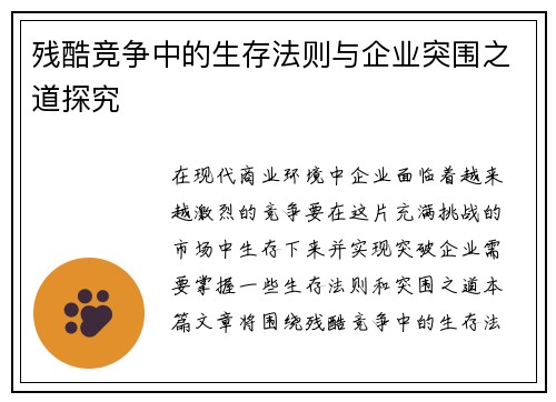 残酷竞争中的生存法则与企业突围之道探究