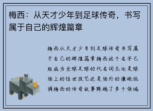梅西：从天才少年到足球传奇，书写属于自己的辉煌篇章