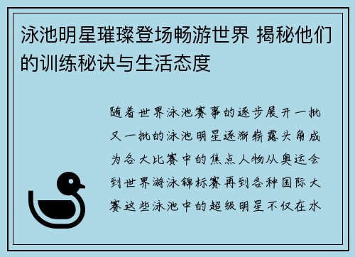 泳池明星璀璨登场畅游世界 揭秘他们的训练秘诀与生活态度