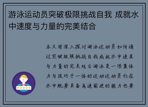 游泳运动员突破极限挑战自我 成就水中速度与力量的完美结合