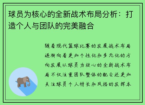 球员为核心的全新战术布局分析：打造个人与团队的完美融合