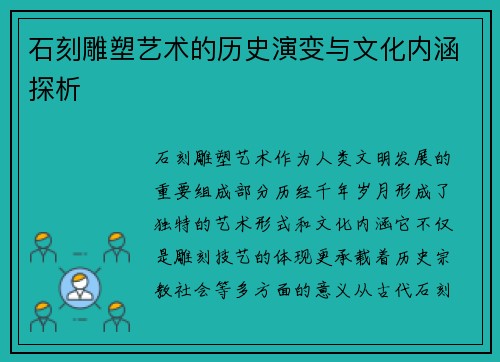 石刻雕塑艺术的历史演变与文化内涵探析