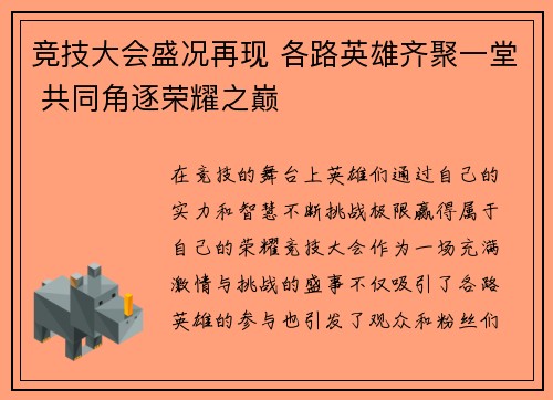 竞技大会盛况再现 各路英雄齐聚一堂 共同角逐荣耀之巅