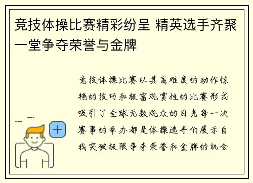 竞技体操比赛精彩纷呈 精英选手齐聚一堂争夺荣誉与金牌