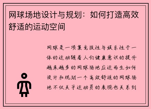 网球场地设计与规划：如何打造高效舒适的运动空间