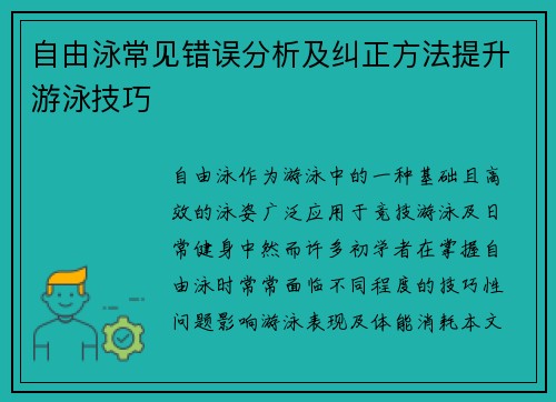 自由泳常见错误分析及纠正方法提升游泳技巧