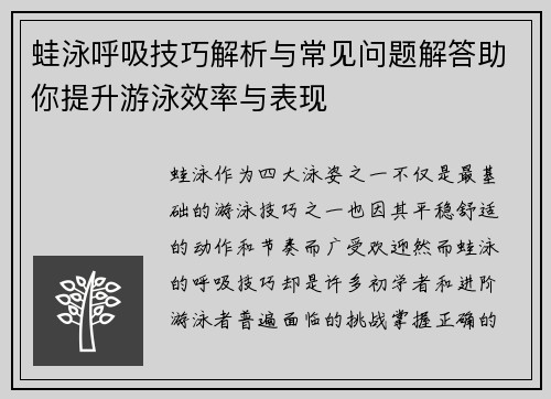 蛙泳呼吸技巧解析与常见问题解答助你提升游泳效率与表现
