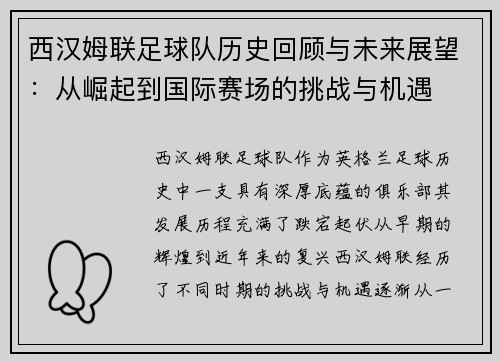 西汉姆联足球队历史回顾与未来展望：从崛起到国际赛场的挑战与机遇