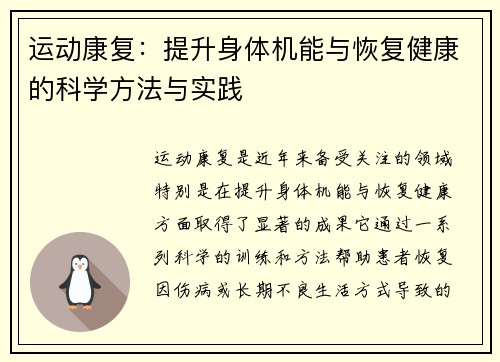 运动康复：提升身体机能与恢复健康的科学方法与实践