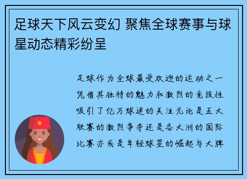 足球天下风云变幻 聚焦全球赛事与球星动态精彩纷呈