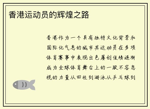 香港运动员的辉煌之路