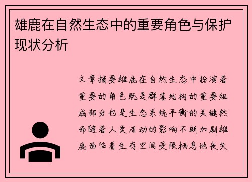 雄鹿在自然生态中的重要角色与保护现状分析