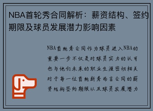 NBA首轮秀合同解析：薪资结构、签约期限及球员发展潜力影响因素