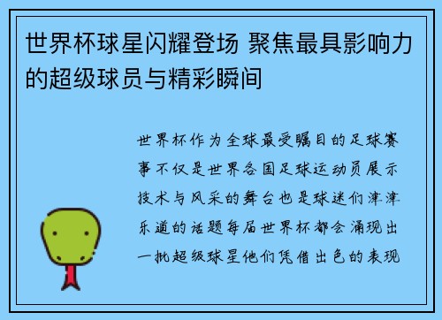世界杯球星闪耀登场 聚焦最具影响力的超级球员与精彩瞬间