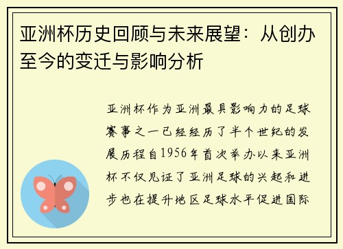 亚洲杯历史回顾与未来展望：从创办至今的变迁与影响分析