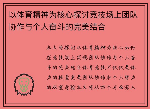 以体育精神为核心探讨竞技场上团队协作与个人奋斗的完美结合