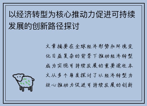 以经济转型为核心推动力促进可持续发展的创新路径探讨