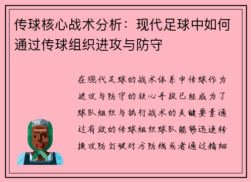 传球核心战术分析：现代足球中如何通过传球组织进攻与防守