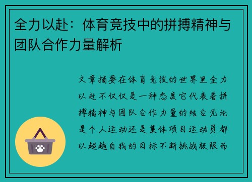 全力以赴：体育竞技中的拼搏精神与团队合作力量解析