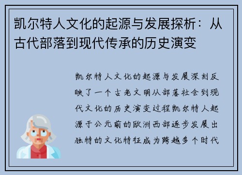 凯尔特人文化的起源与发展探析：从古代部落到现代传承的历史演变