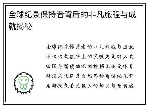 全球纪录保持者背后的非凡旅程与成就揭秘