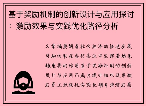 基于奖励机制的创新设计与应用探讨：激励效果与实践优化路径分析
