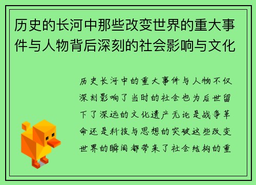 历史的长河中那些改变世界的重大事件与人物背后深刻的社会影响与文化传承