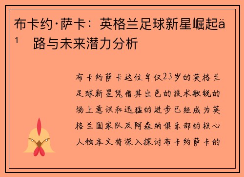 布卡约·萨卡：英格兰足球新星崛起之路与未来潜力分析