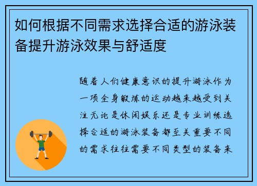 如何根据不同需求选择合适的游泳装备提升游泳效果与舒适度