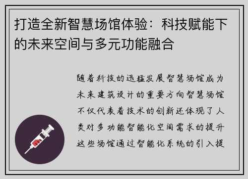 打造全新智慧场馆体验：科技赋能下的未来空间与多元功能融合