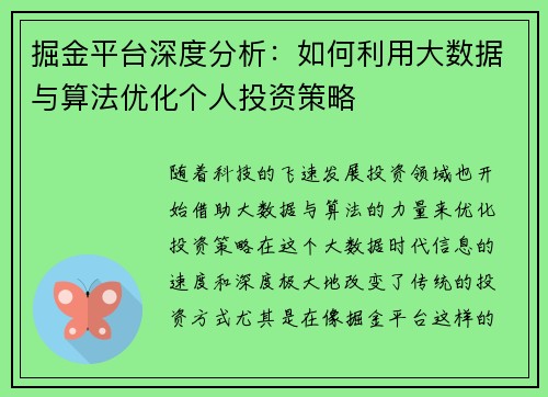 掘金平台深度分析：如何利用大数据与算法优化个人投资策略
