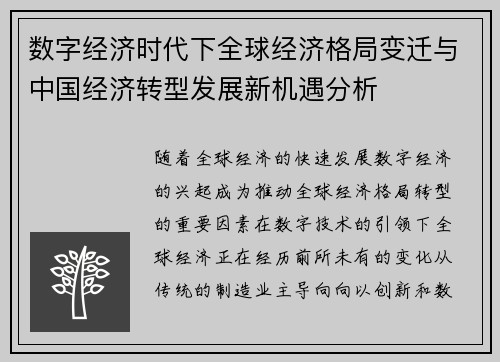 数字经济时代下全球经济格局变迁与中国经济转型发展新机遇分析