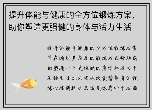 提升体能与健康的全方位锻炼方案，助你塑造更强健的身体与活力生活