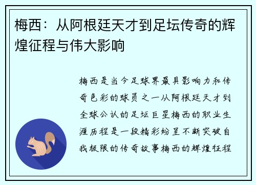 梅西：从阿根廷天才到足坛传奇的辉煌征程与伟大影响