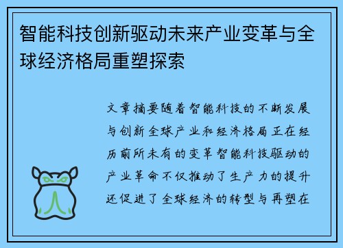 智能科技创新驱动未来产业变革与全球经济格局重塑探索