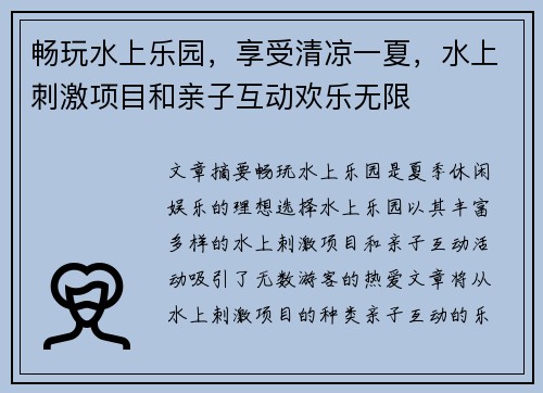 畅玩水上乐园，享受清凉一夏，水上刺激项目和亲子互动欢乐无限