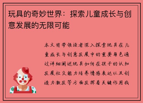 玩具的奇妙世界：探索儿童成长与创意发展的无限可能