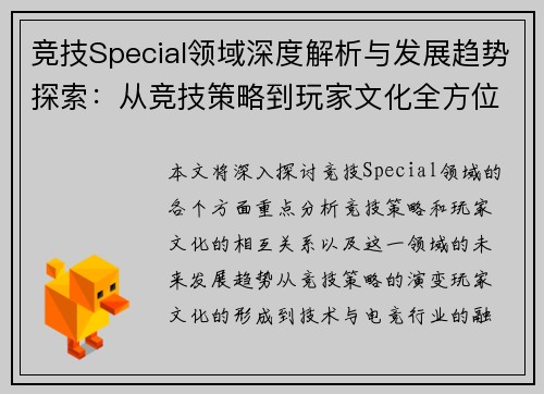 竞技Special领域深度解析与发展趋势探索：从竞技策略到玩家文化全方位剖析