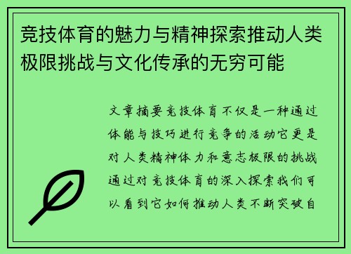 竞技体育的魅力与精神探索推动人类极限挑战与文化传承的无穷可能
