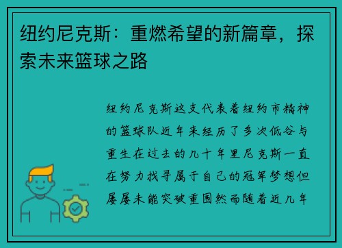 纽约尼克斯：重燃希望的新篇章，探索未来篮球之路