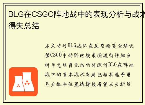 BLG在CSGO阵地战中的表现分析与战术得失总结