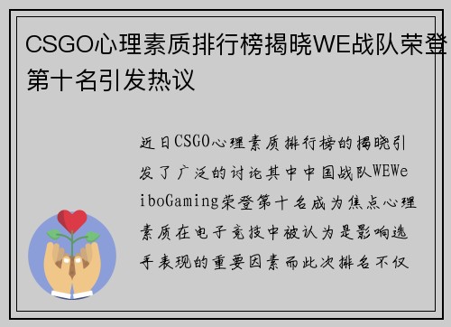 CSGO心理素质排行榜揭晓WE战队荣登第十名引发热议