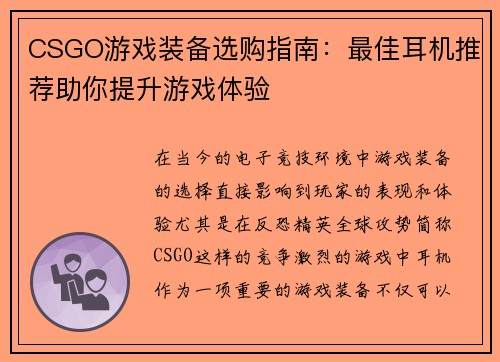 CSGO游戏装备选购指南：最佳耳机推荐助你提升游戏体验