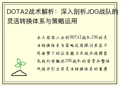 DOTA2战术解析：深入剖析JDG战队的灵活转换体系与策略运用