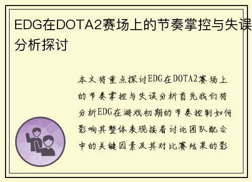 EDG在DOTA2赛场上的节奏掌控与失误分析探讨