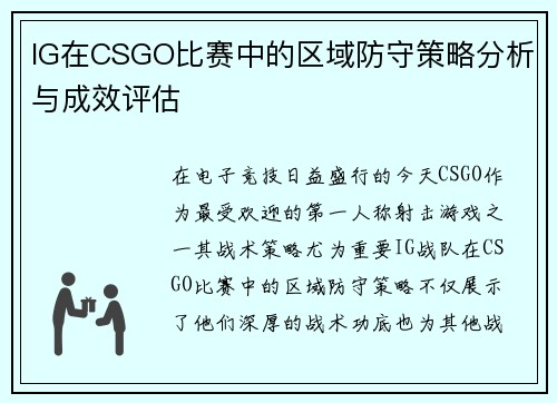 IG在CSGO比赛中的区域防守策略分析与成效评估