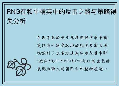 RNG在和平精英中的反击之路与策略得失分析