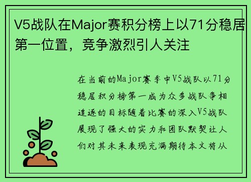 V5战队在Major赛积分榜上以71分稳居第一位置，竞争激烈引人关注