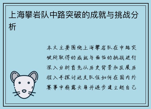 上海攀岩队中路突破的成就与挑战分析